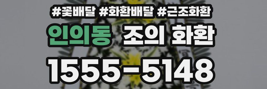 인의동 조의 화환