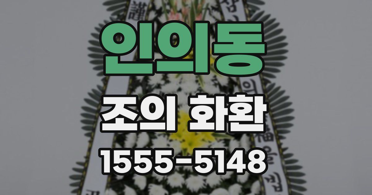 인의동 조의 화환