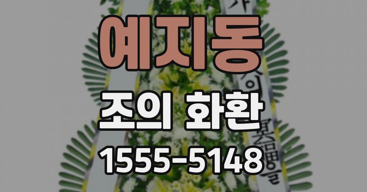 예지동 조의 화환