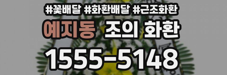 예지동 조의 화환