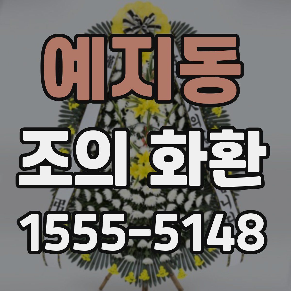 예지동 조의 화환