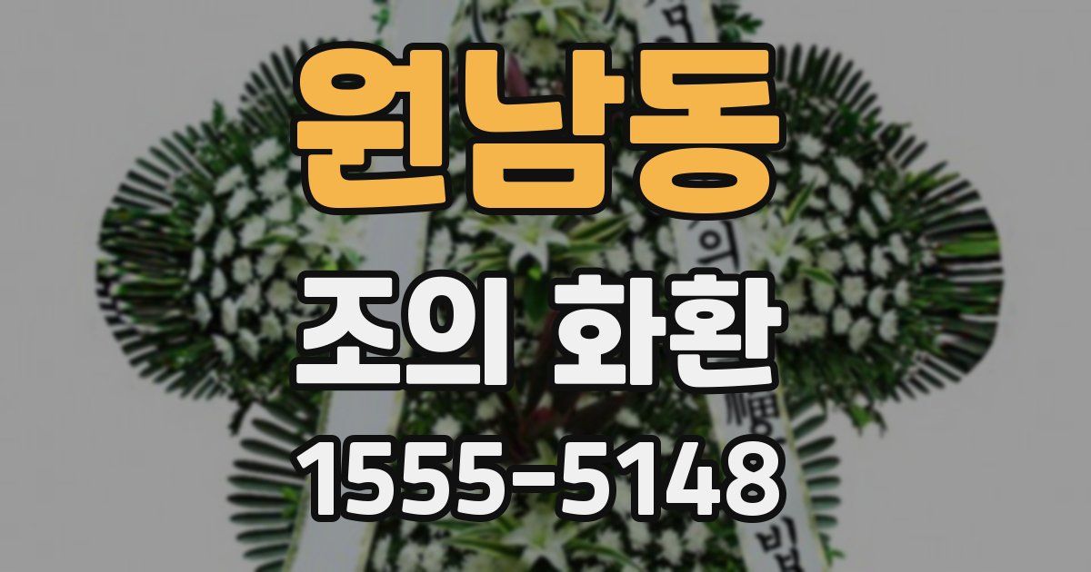 원남동 조의 화환