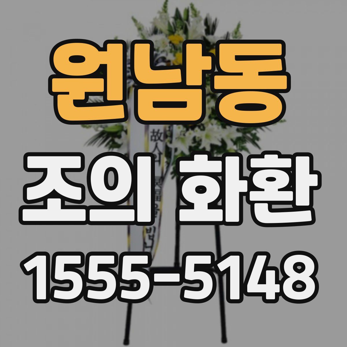 원남동 조의 화환