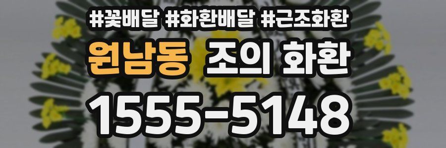 원남동 조의 화환