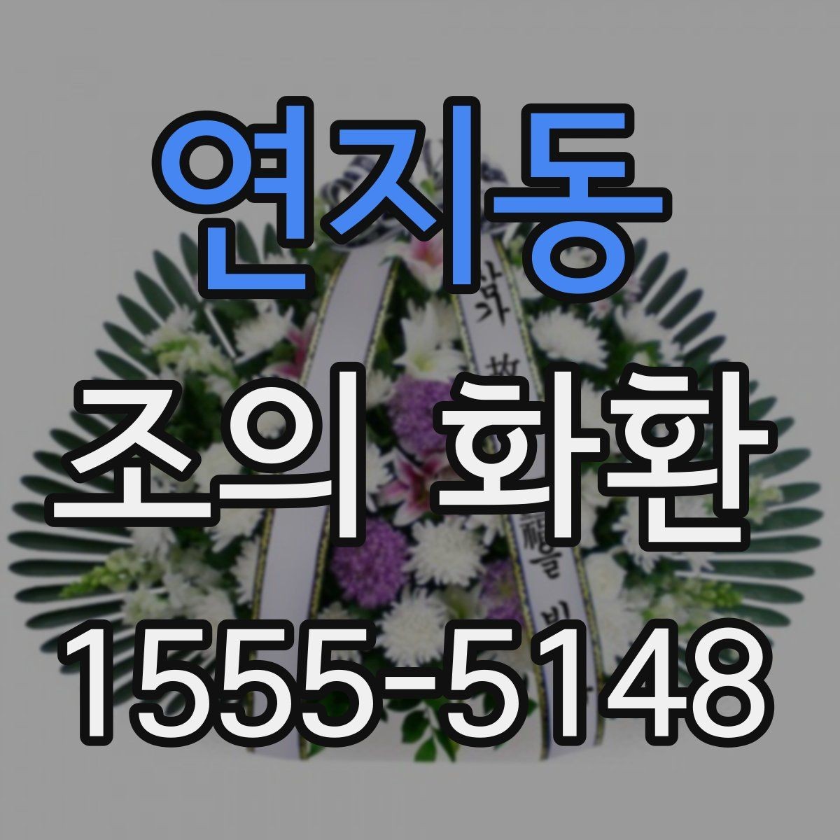 연지동 조의 화환 예산에 맞춰 고르는 팁
