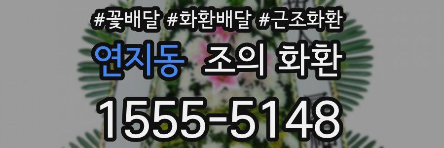 연지동 조의 화환