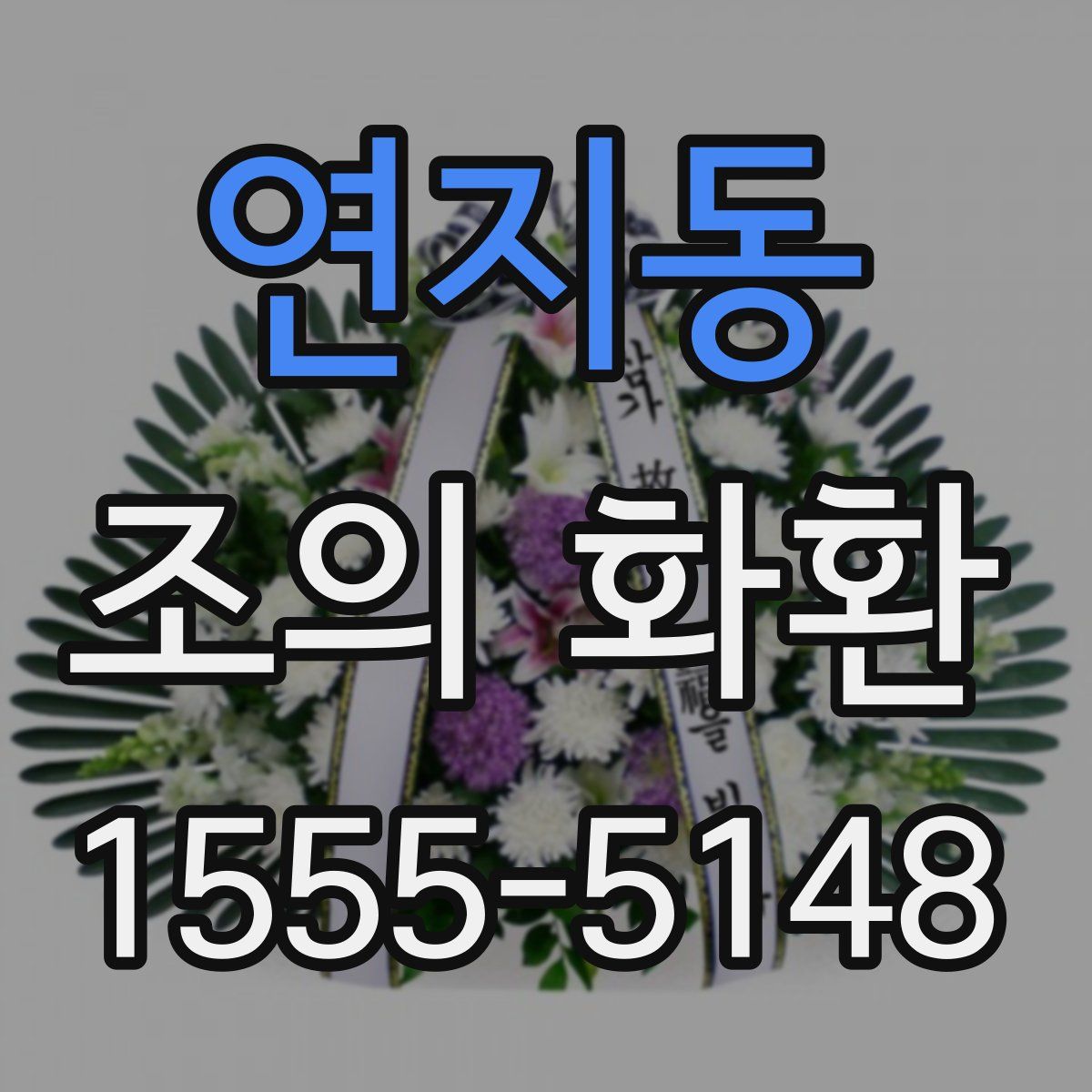 연지동 조의 화환