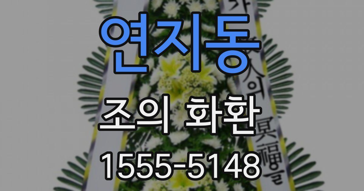 연지동 조의 화환