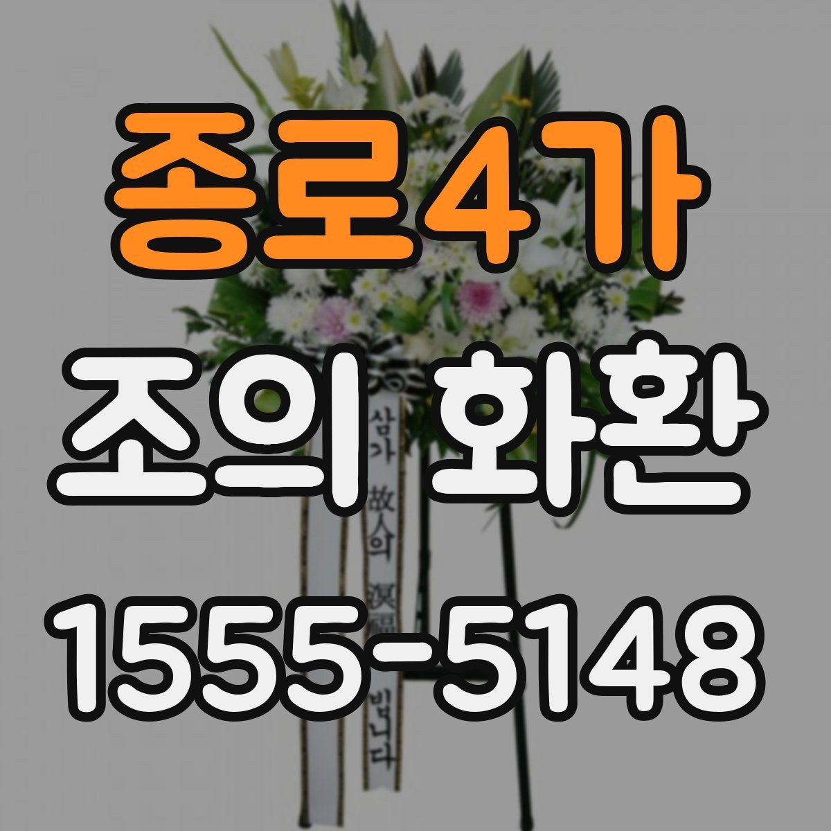 종로4가 조의 화환