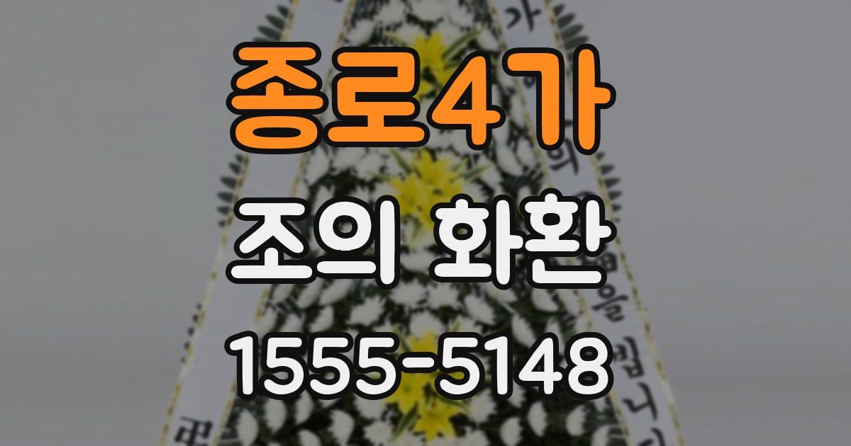 종로4가 조의 화환
