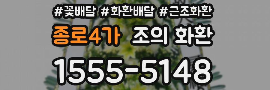 종로4가 조의 화환
