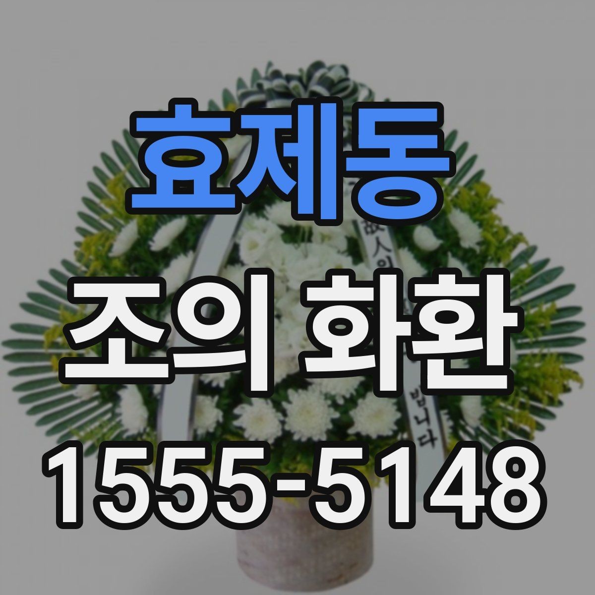 효제동 조의 화환 발송 정보 작성법