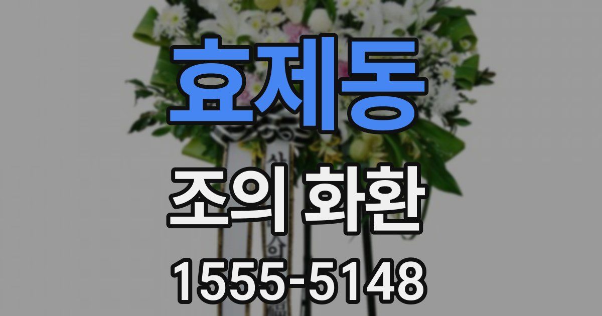 효제동 조의 화환