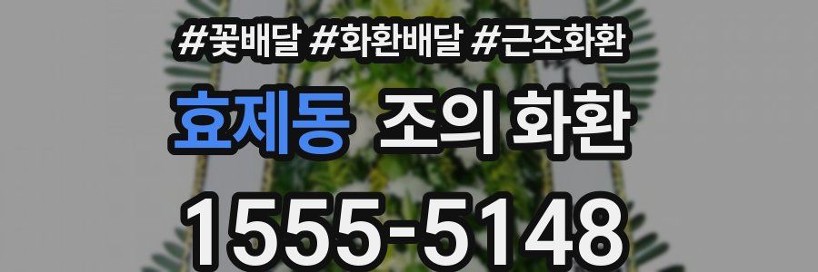 효제동 조의 화환