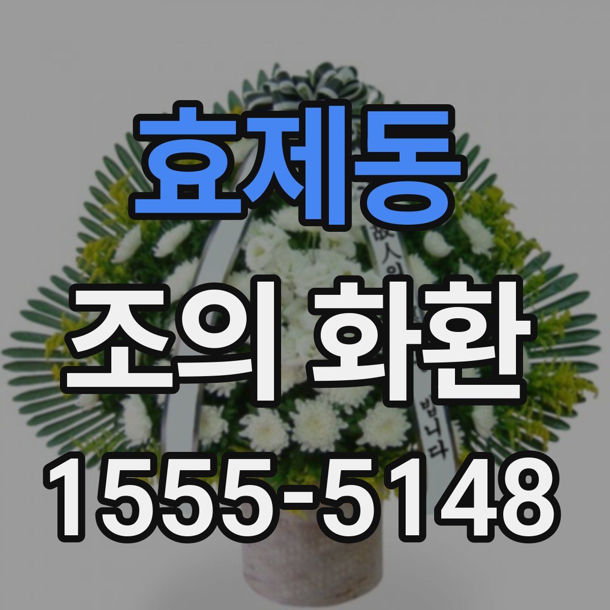 효제동 조의 화환