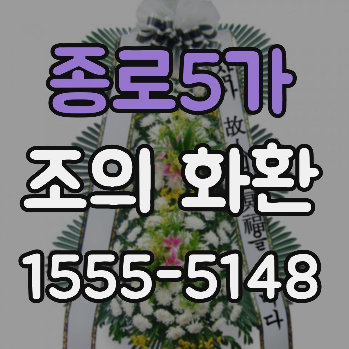 종로5가 조의 화환 문구 추천보다 중요한 원칙