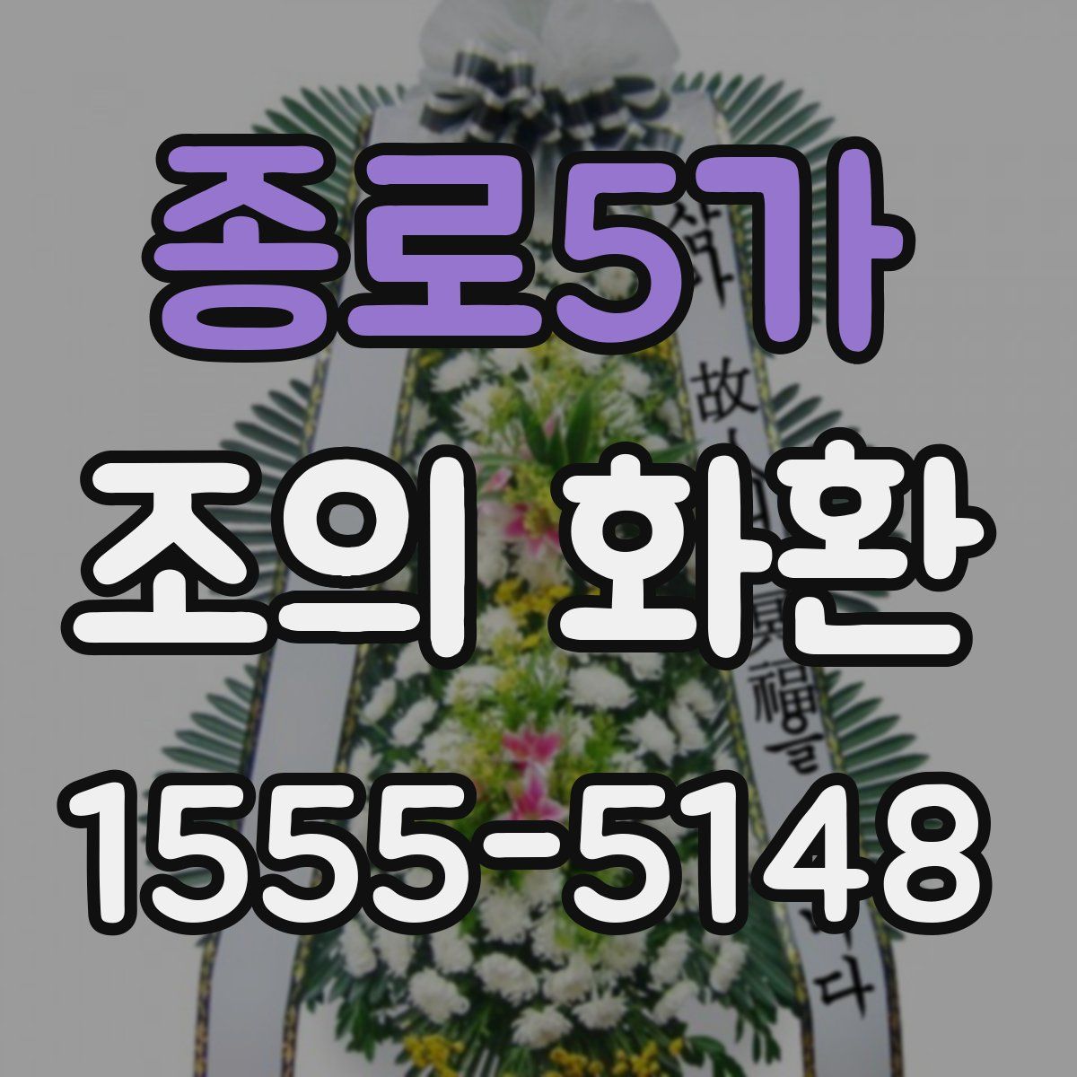 종로5가 조의 화환