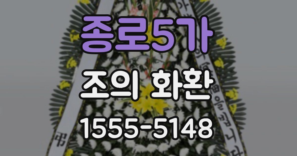 종로5가 조의 화환