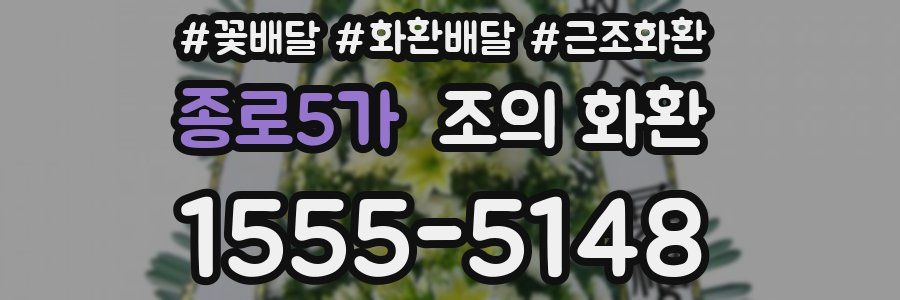 종로5가 조의 화환