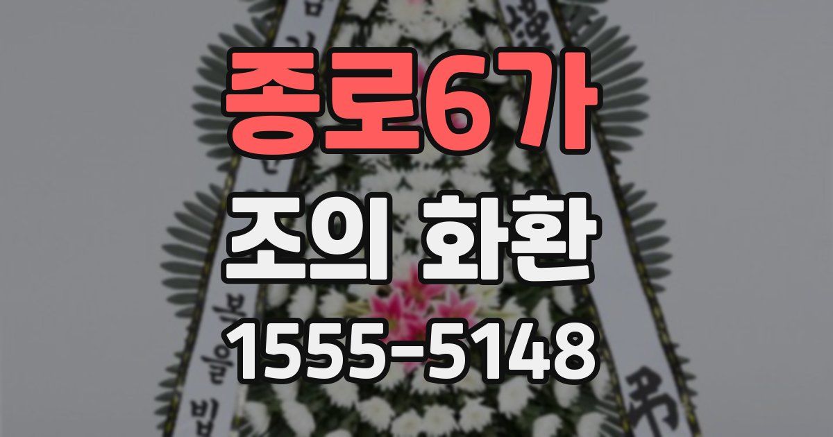 종로6가 조의 화환