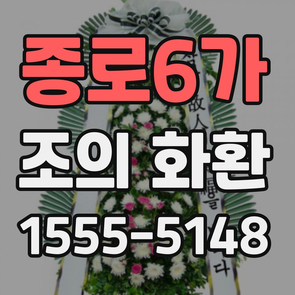 종로6가 조의 화환