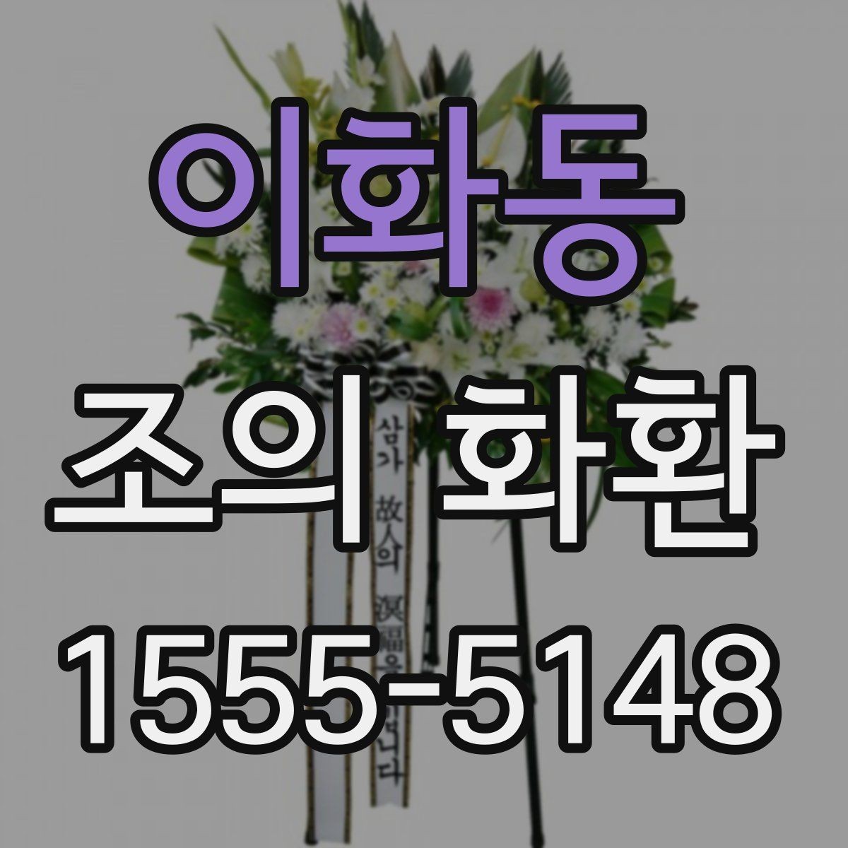 이화동 조의 화환 보내기 전 예절상 준비할 것