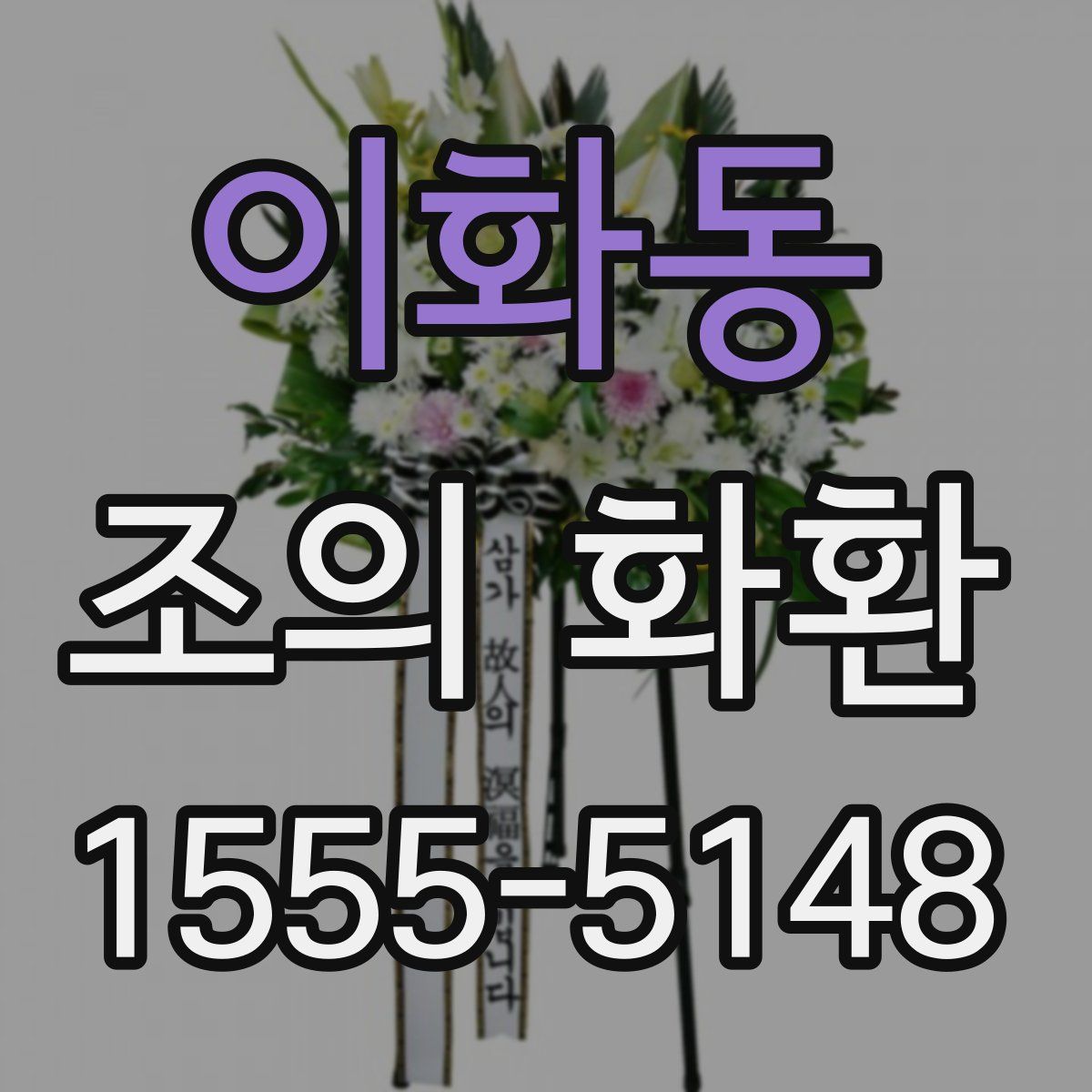 이화동 조의 화환
