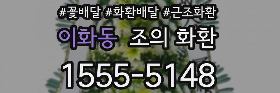 이화동 조의 화환