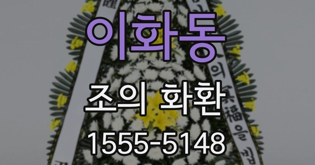 이화동 조의 화환