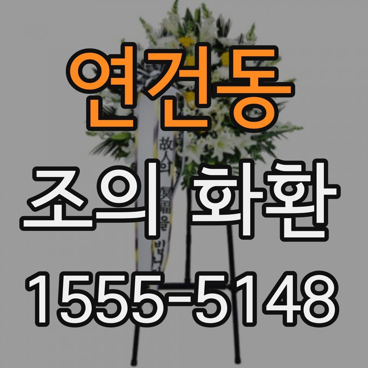연건동 조의 화환 가격대와 구성 살펴보기