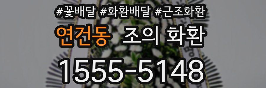 연건동 조의 화환