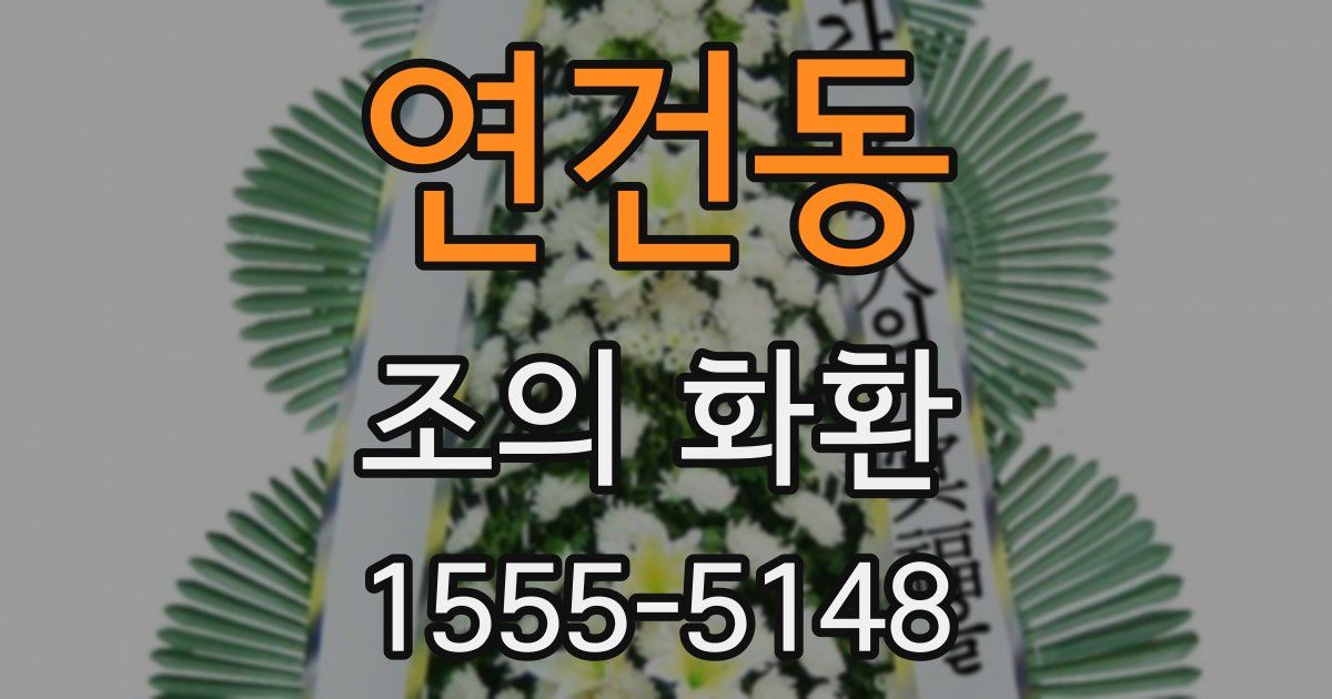 연건동 조의 화환