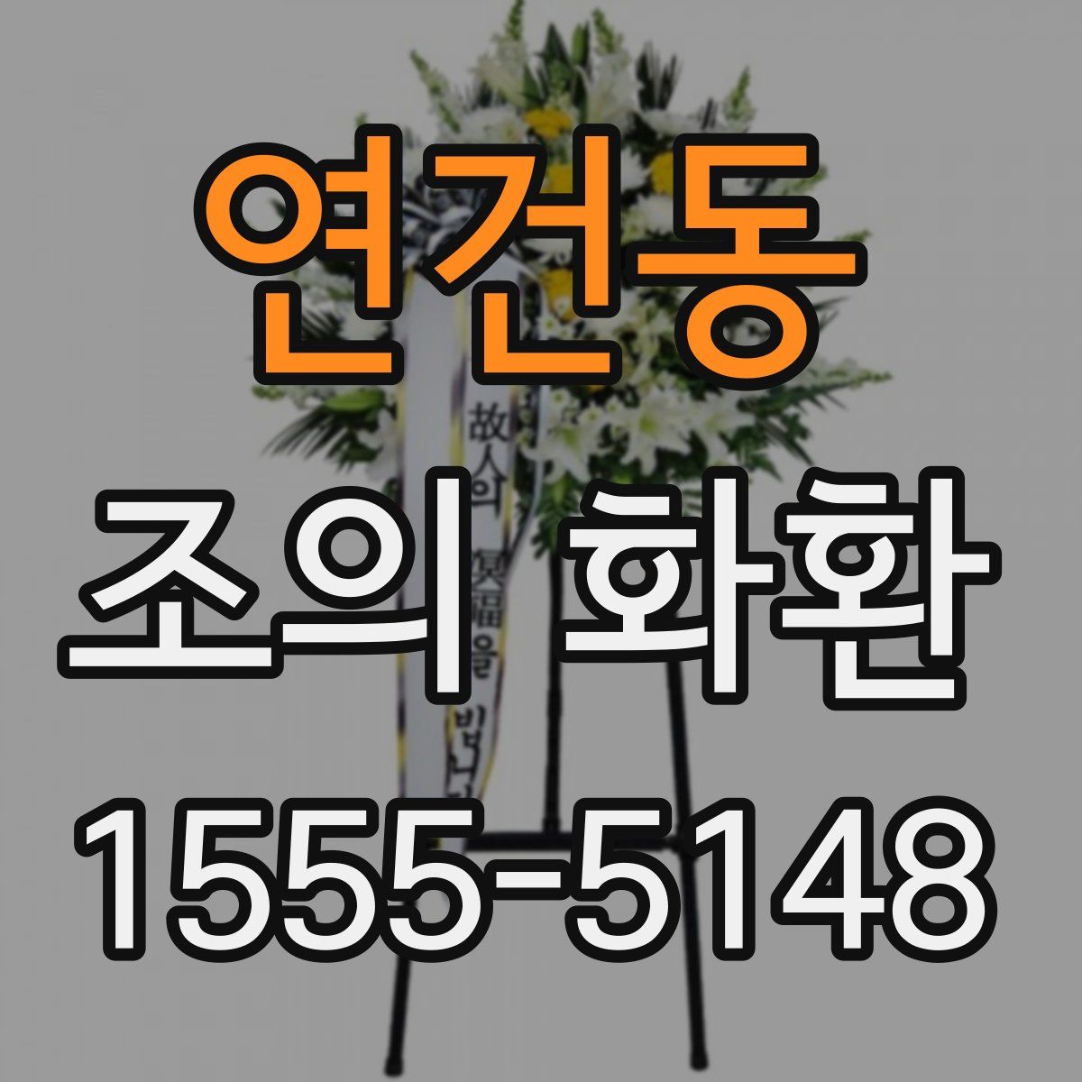 연건동 조의 화환