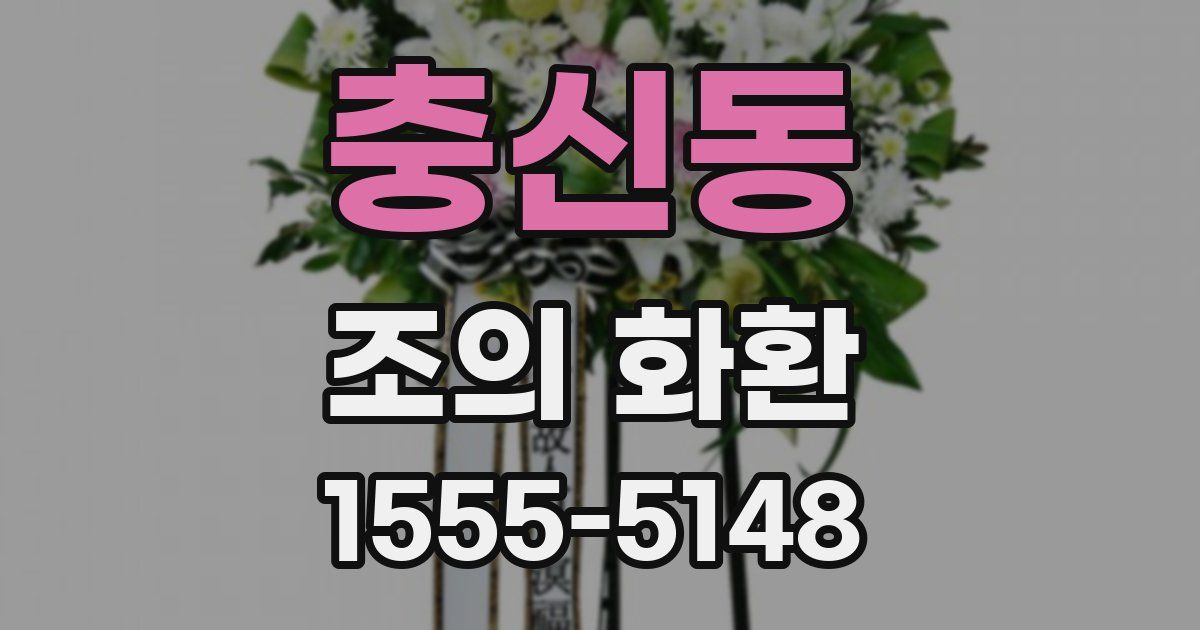 충신동 조의 화환