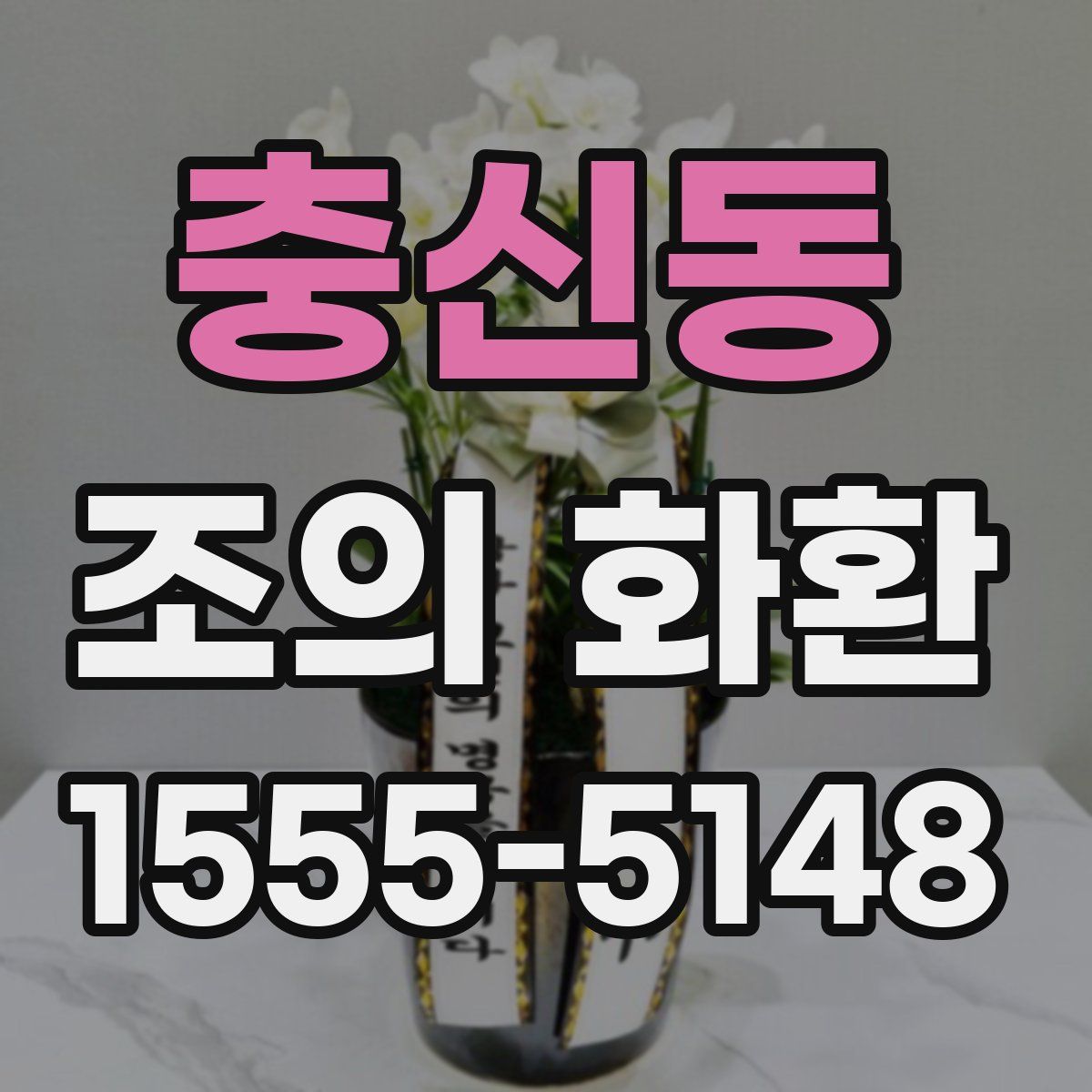 충신동 조의 화환