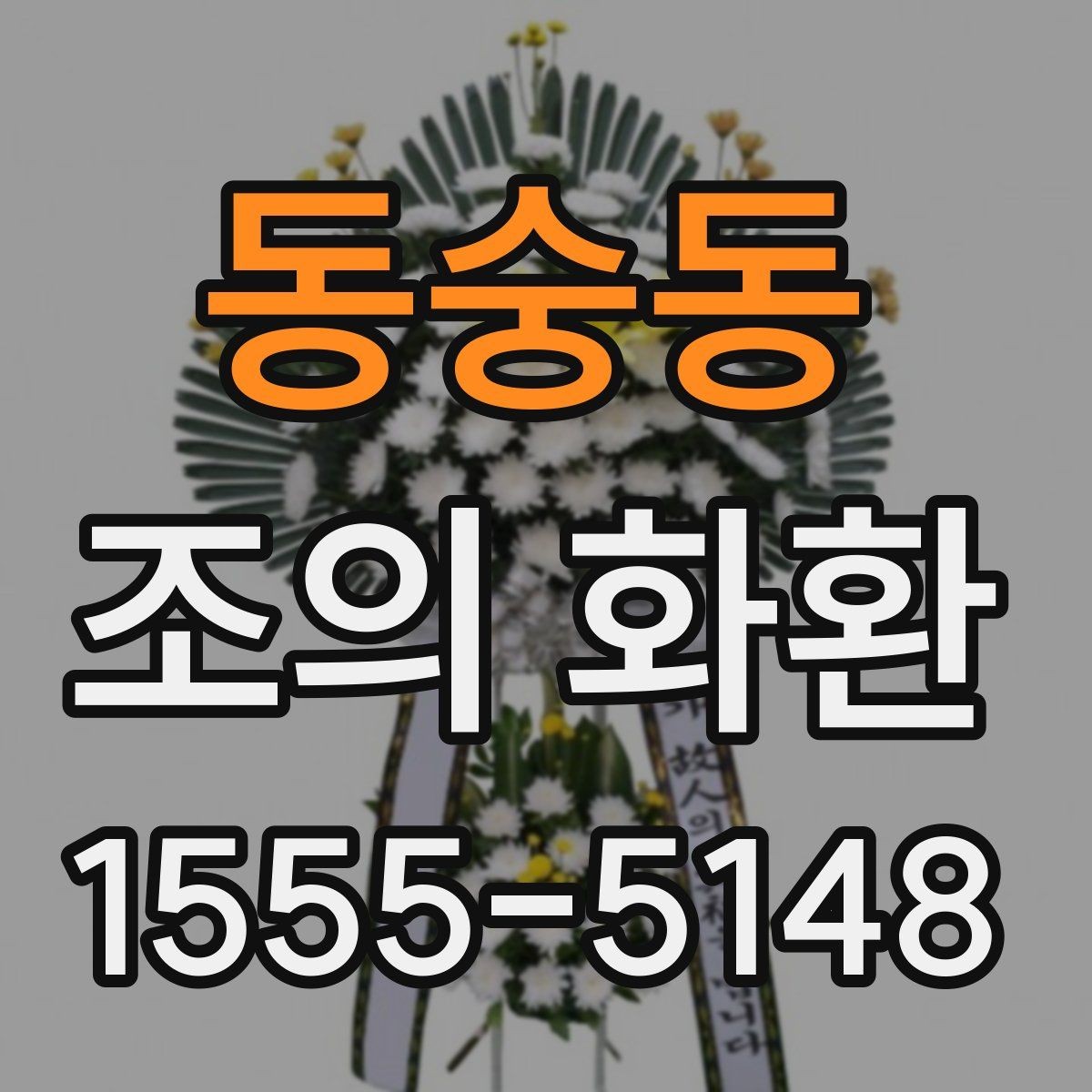 동숭동 조의 화환 품목별 차이와 활용 상황