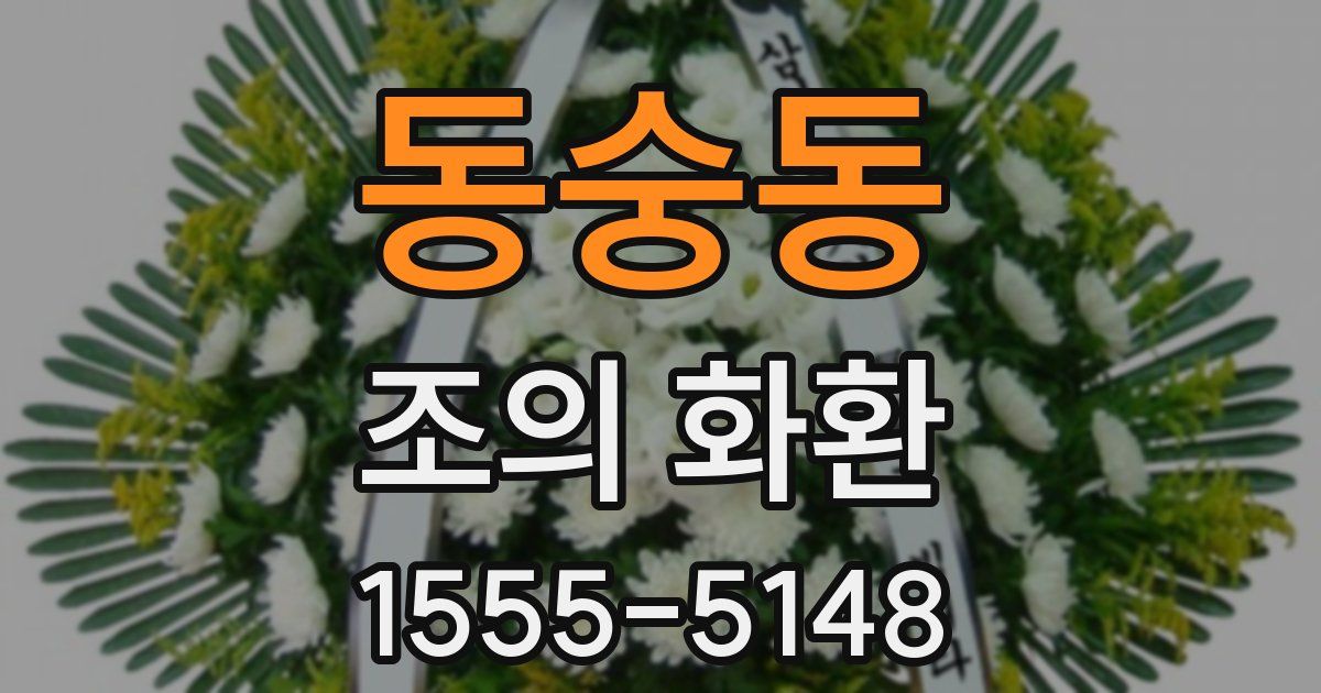 동숭동 조의 화환