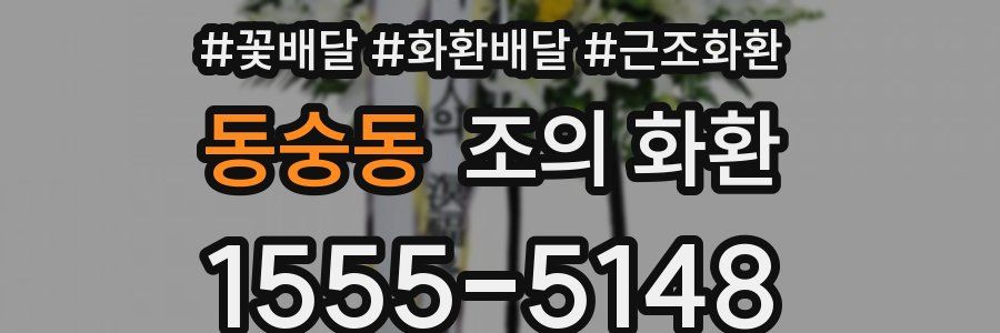 동숭동 조의 화환
