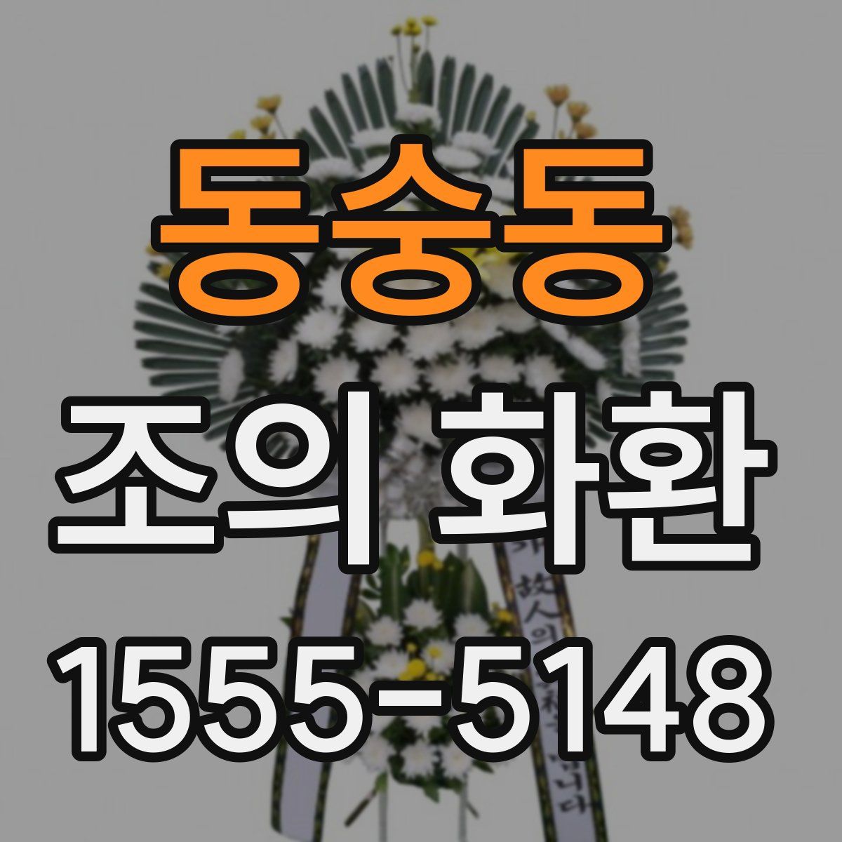 동숭동 조의 화환