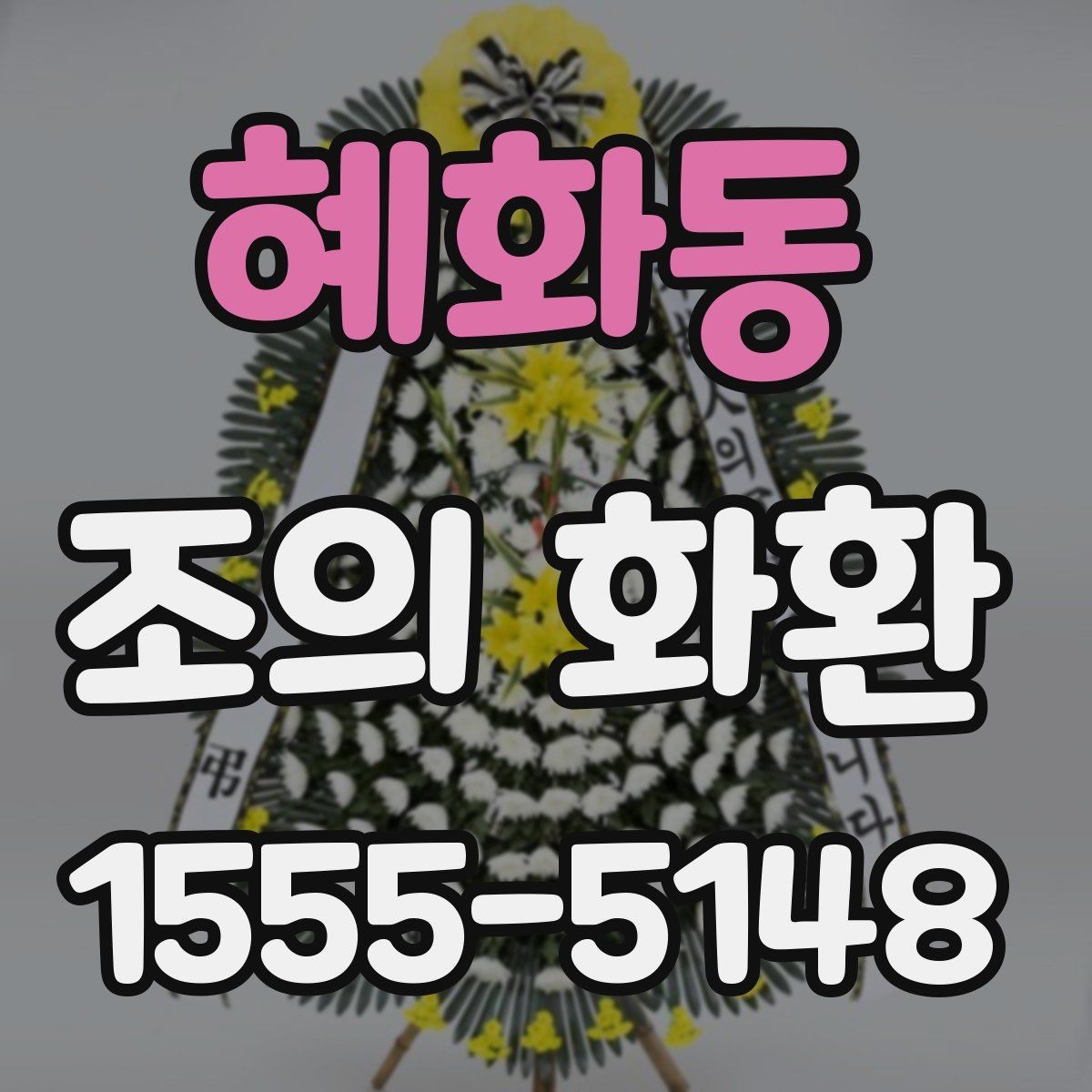 혜화동 조의 화환 문구를 간결하게 쓰는 방법