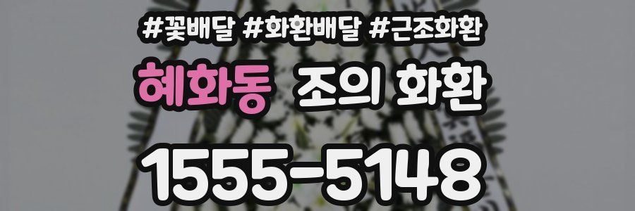 혜화동 조의 화환
