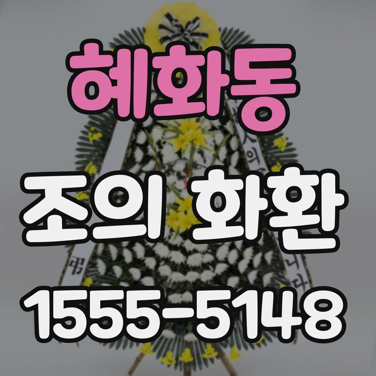 혜화동 조의 화환