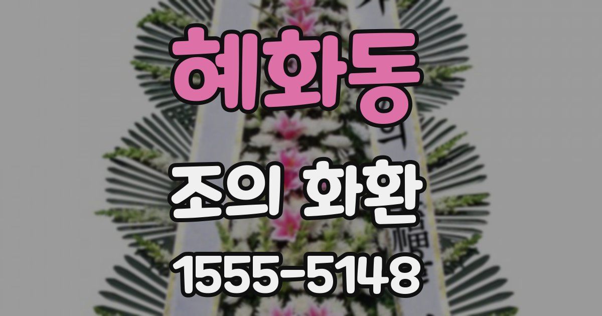 혜화동 조의 화환