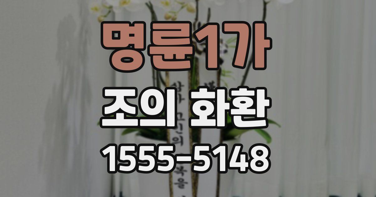 명륜1가 조의 화환