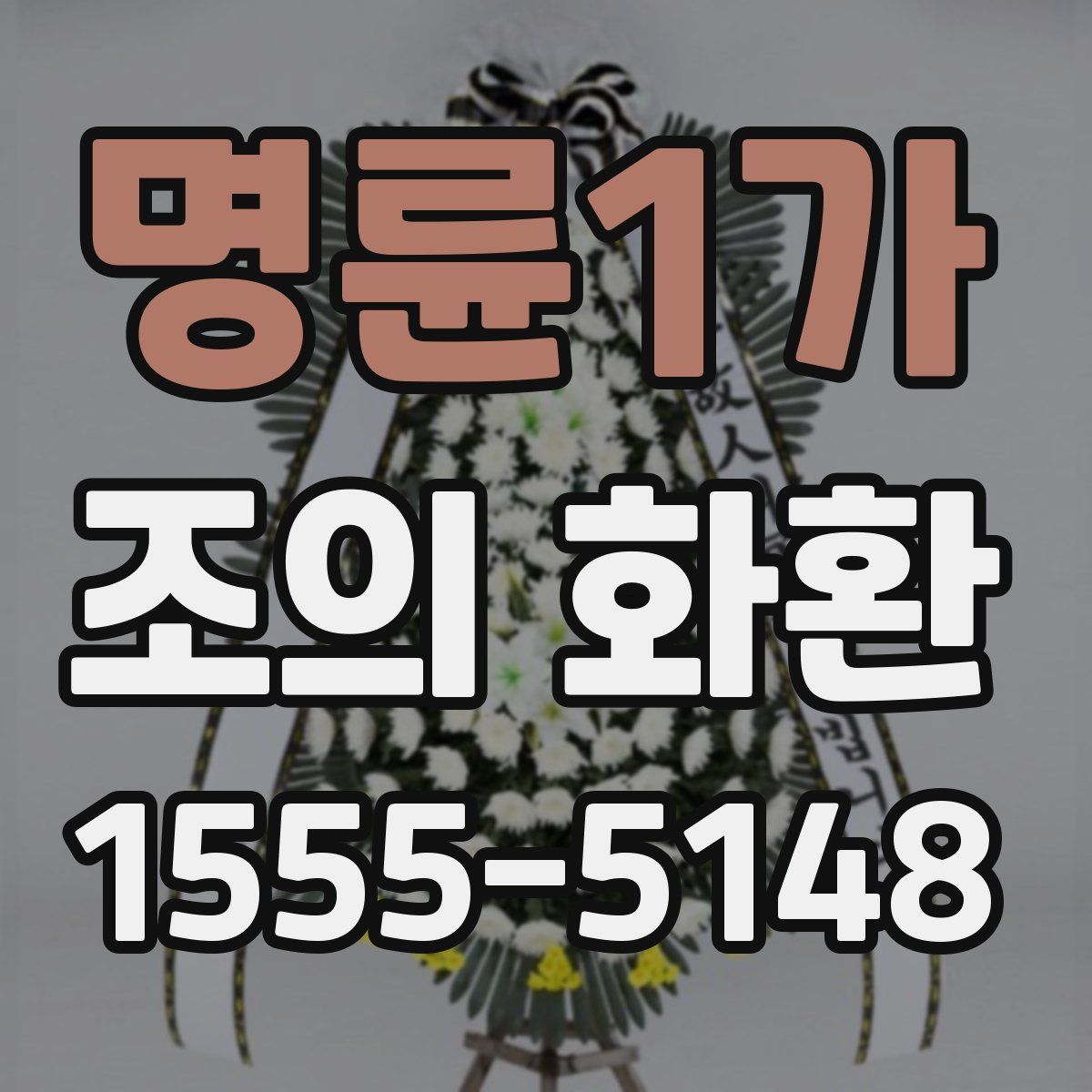 명륜1가 조의 화환