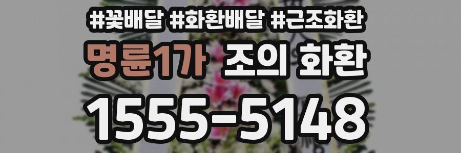 명륜1가 조의 화환