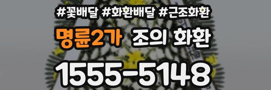 명륜2가 조의 화환