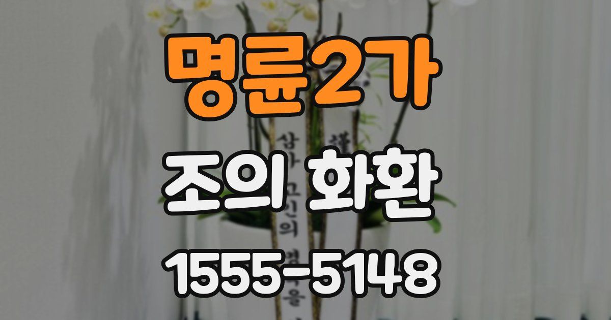 명륜2가 조의 화환
