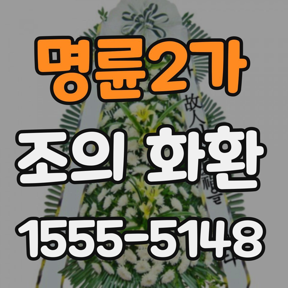 명륜2가 조의 화환