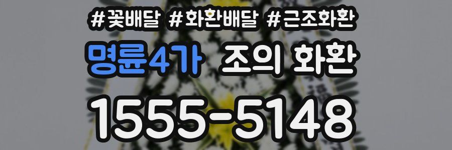 명륜4가 조의 화환